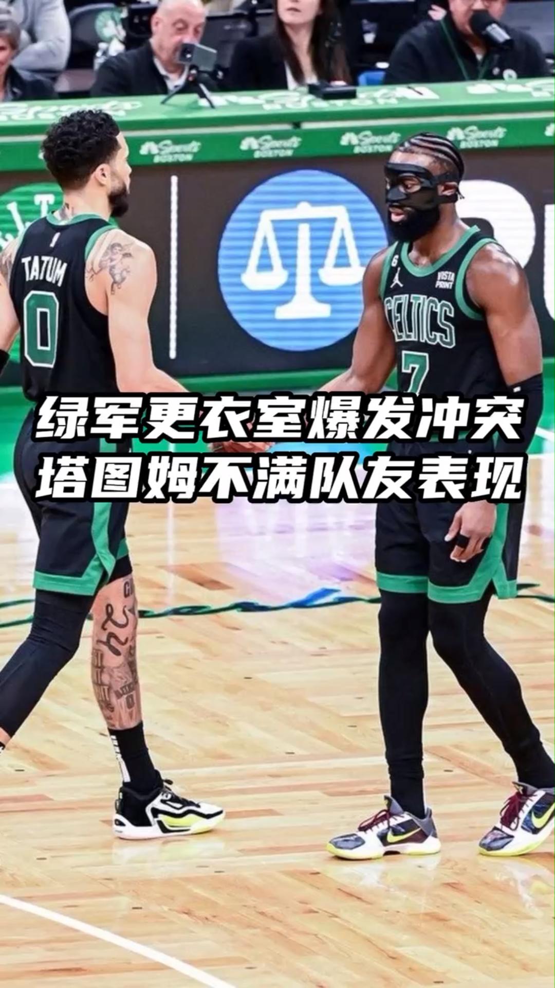 凯尔特人队惨败后更衣室爆发冲突，主帅回应，东西回复之后.的简单介绍